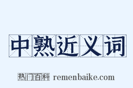 中熟近义词是什么意思的图片